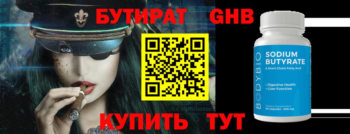 Бутират оксибутират Шебекино