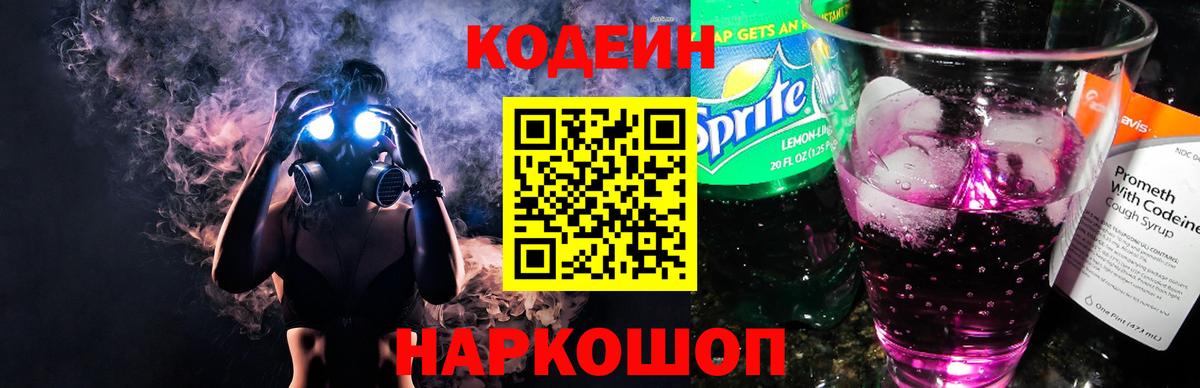 Codein напиток Lean (лин)  Вход с VPN  Шебекино  Кодеин Purple Drank 